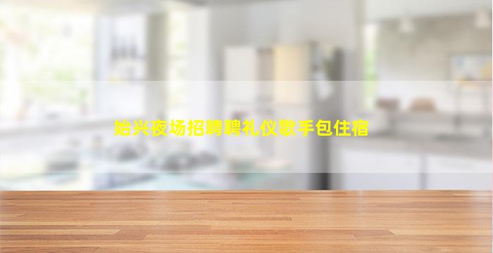 长春KTV招聘