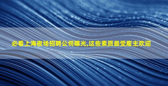 漳州夜场招聘