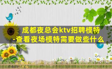 商丘夜场招聘
